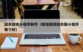 钟祥旧衣回收小程序制作（微信回收旧衣服小程序哪个好）