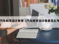 钟祥汽车网页设计背景（汽车网页设计背景怎么写）