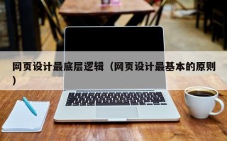 钟祥网页设计最底层逻辑（网页设计最基本的原则）