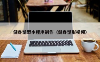 钟祥健身塑型小程序制作（健身塑形视频）