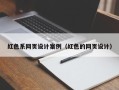 钟祥红色系网页设计案例（红色的网页设计）