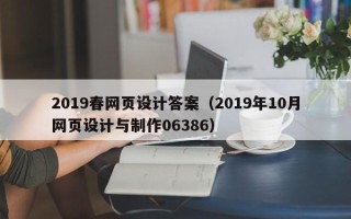 钟祥2019春网页设计答案（2019年10月网页设计与制作06386）