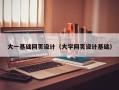 钟祥大一基础网页设计（大学网页设计基础）