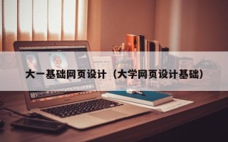 钟祥大一基础网页设计（大学网页设计基础）