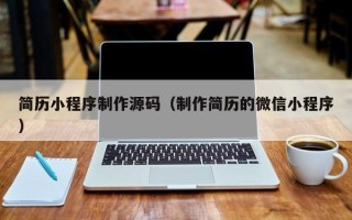 钟祥简历小程序制作源码（制作简历的微信小程序）