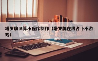 钟祥塔罗牌测算小程序制作（塔罗牌在线占卜小游戏）