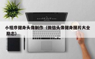 钟祥小程序健身头像制作（微信头像健身图片大全 励志）