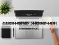 钟祥点击视频小程序制作（小视频制作小程序）