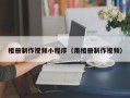 钟祥相册制作视频小程序（用相册制作视频）