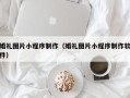 钟祥婚礼图片小程序制作（婚礼图片小程序制作软件）