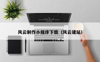 钟祥风云制作小程序下载（风云建站）