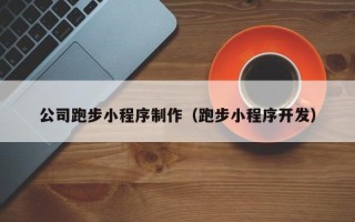 钟祥公司跑步小程序制作（跑步小程序开发）